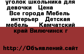  уголок школьника для девочки › Цена ­ 9 000 - Все города Мебель, интерьер » Детская мебель   . Камчатский край,Вилючинск г.